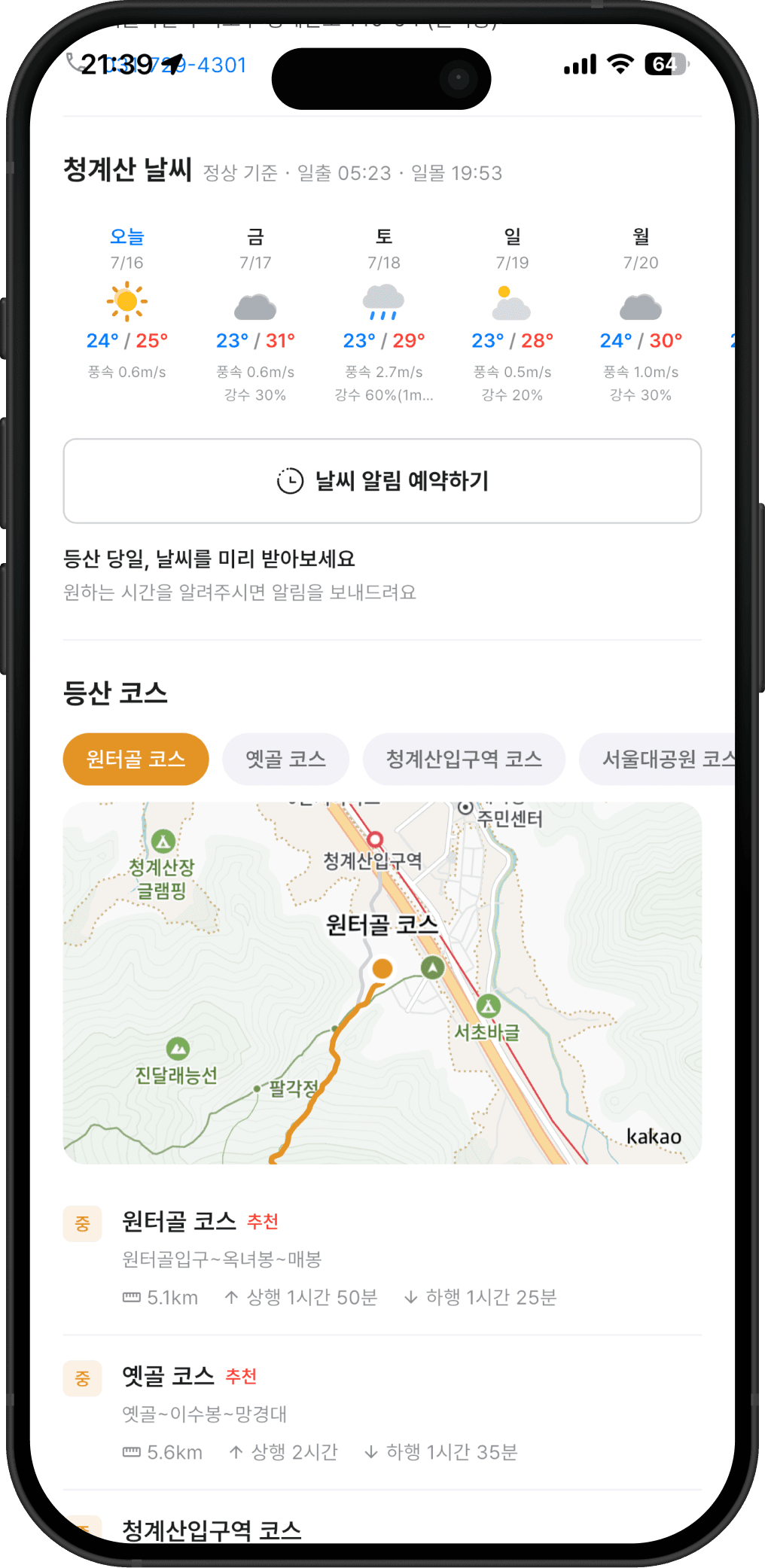 피커 앱 산 날씨 화면